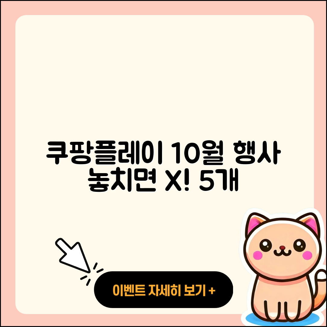 쿠팡플레이 10월 행사 놓치면 안 될 5가지