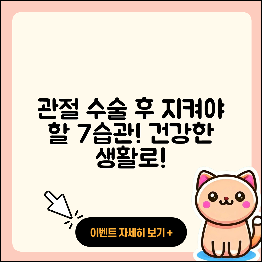 관절 수술 후 생활습관 7가지 지키기