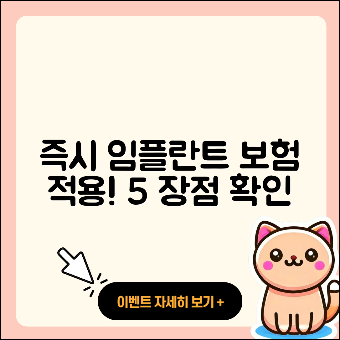즉시 임플란트 보험 적용 5가지 장점