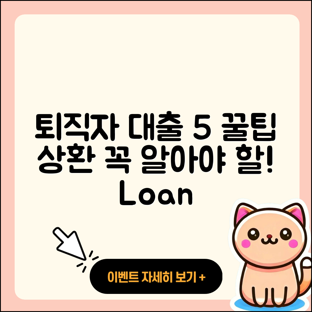 퇴직자대출 상환 알아야 할 5가지