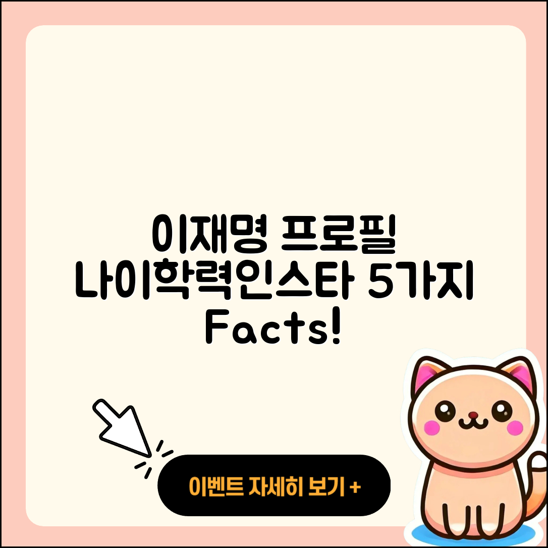 이재명 프로필 나이 학력 인스타 5가지 정보!