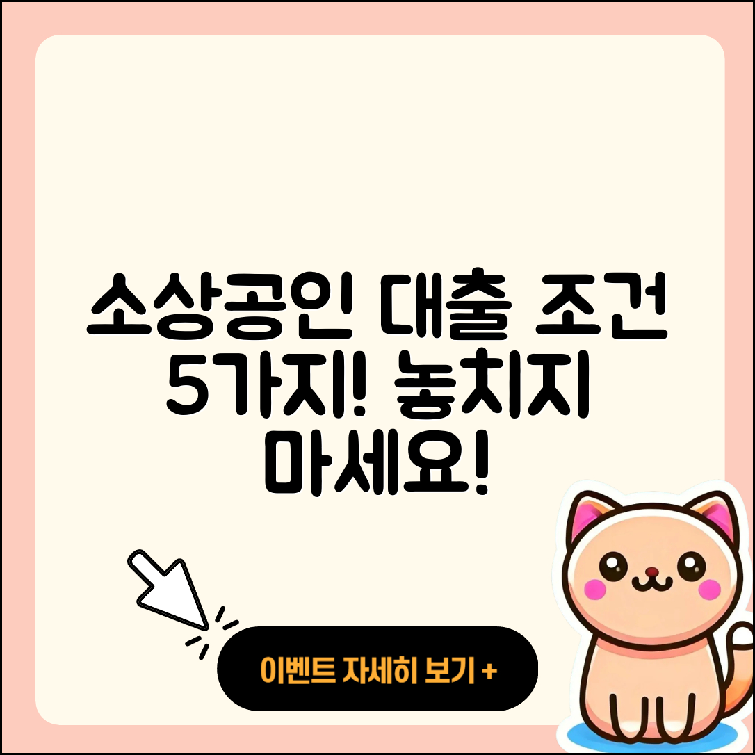 소상공인대출 조건 알아야 할 5가지!