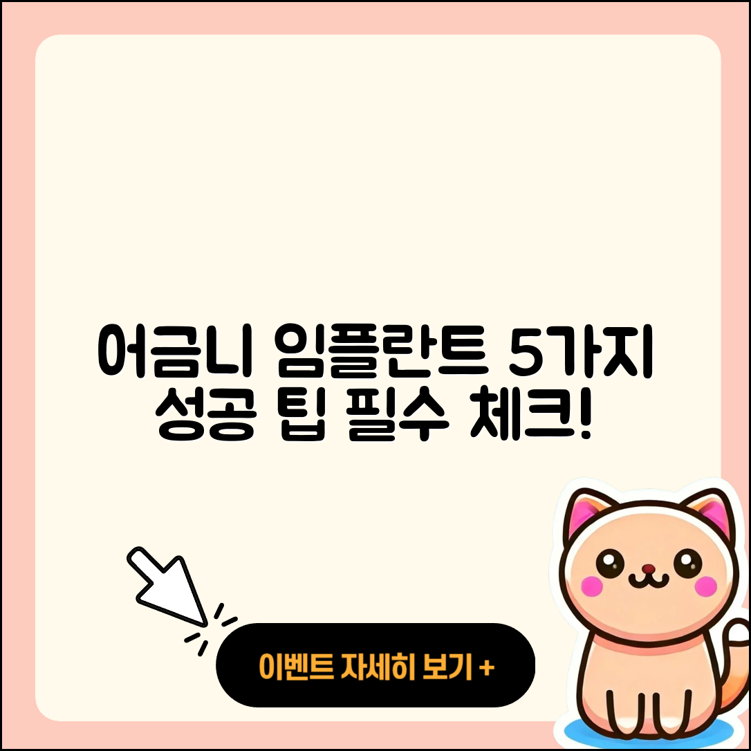 어금니 임플란트 케이스 5가지 성공 팁