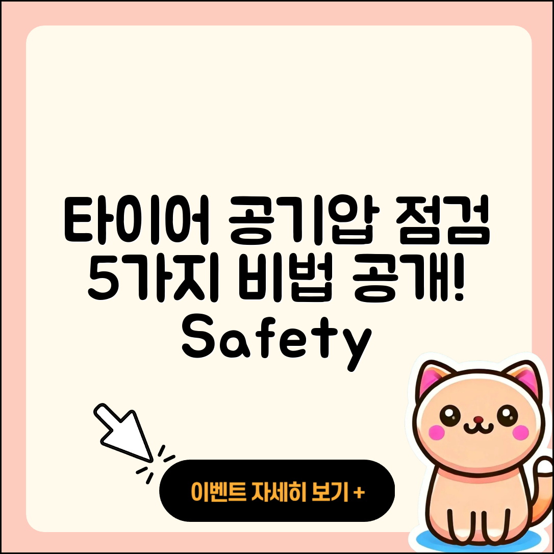 자동차 타이어 공기압 확인하는 5가지 비법