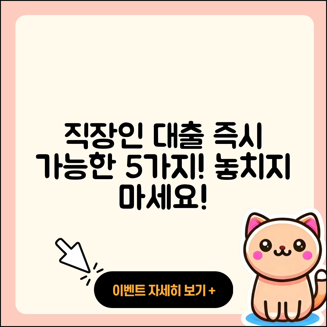 직장인대출 즉시 가능한 5가지 방법