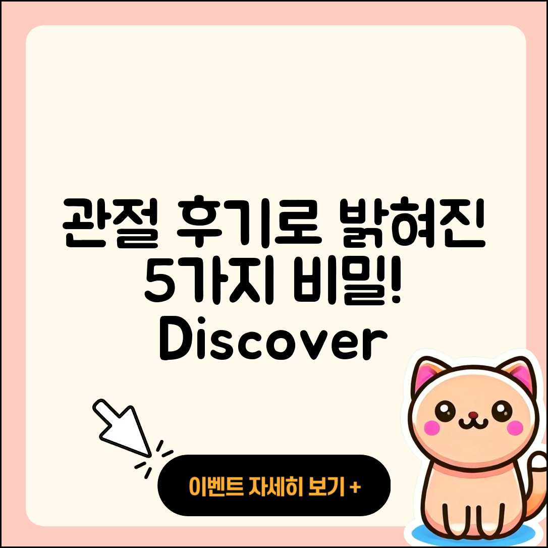 관절 후기를 통해 알아보는 5가지 비밀
