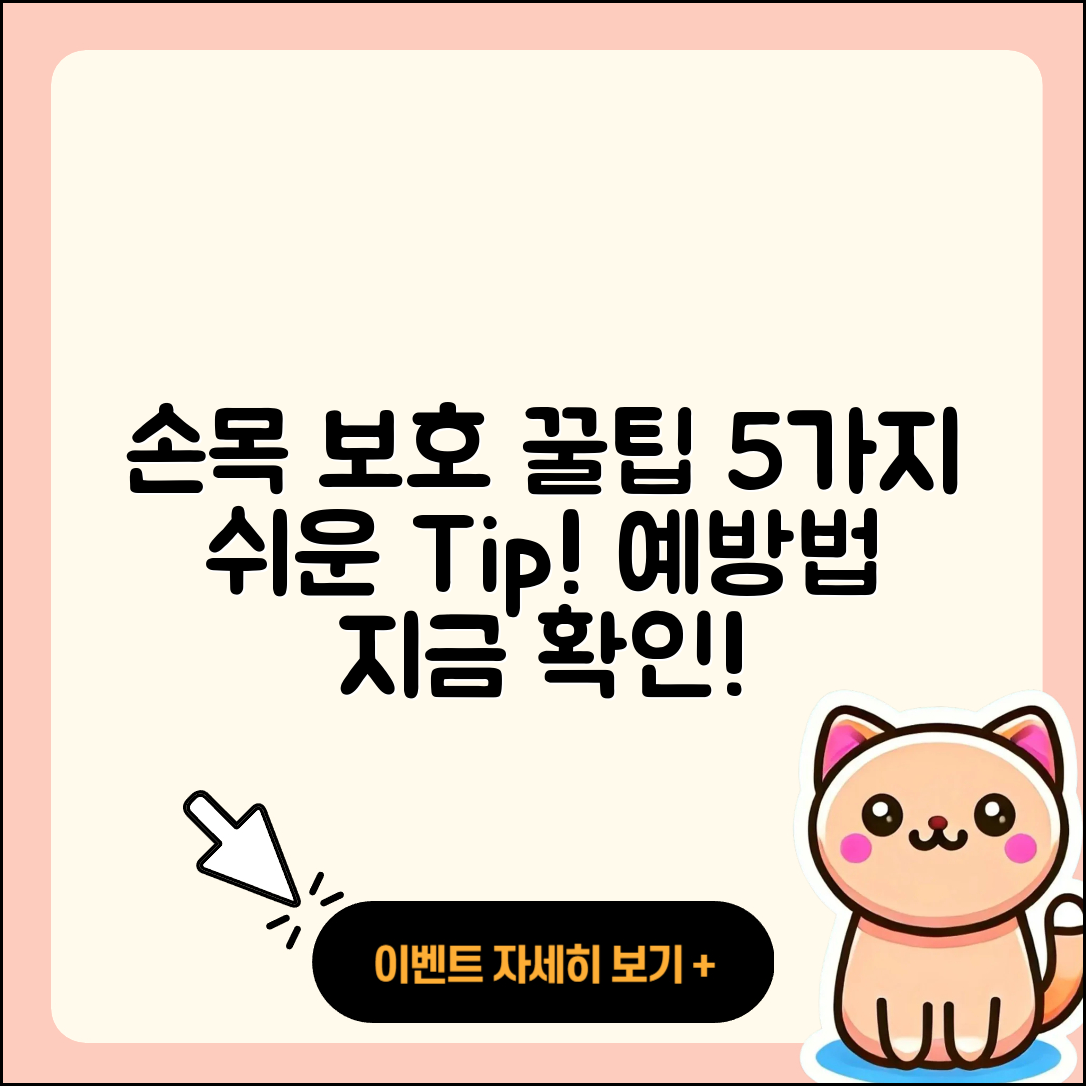 손목 관절 예방법 5가지 쉬운 팁