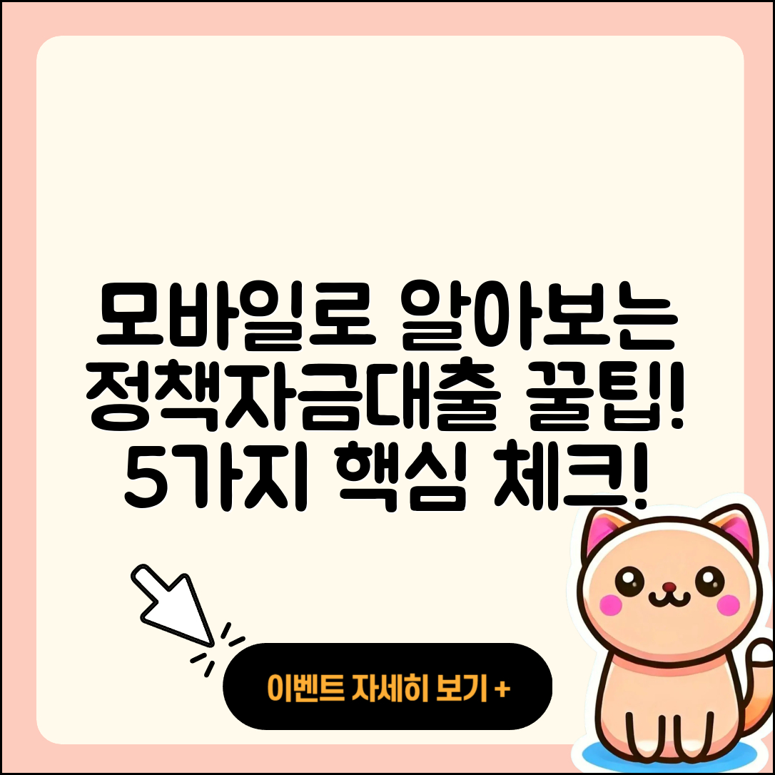 정책자금대출 모바일로 알아보는 5가지 꿀팁