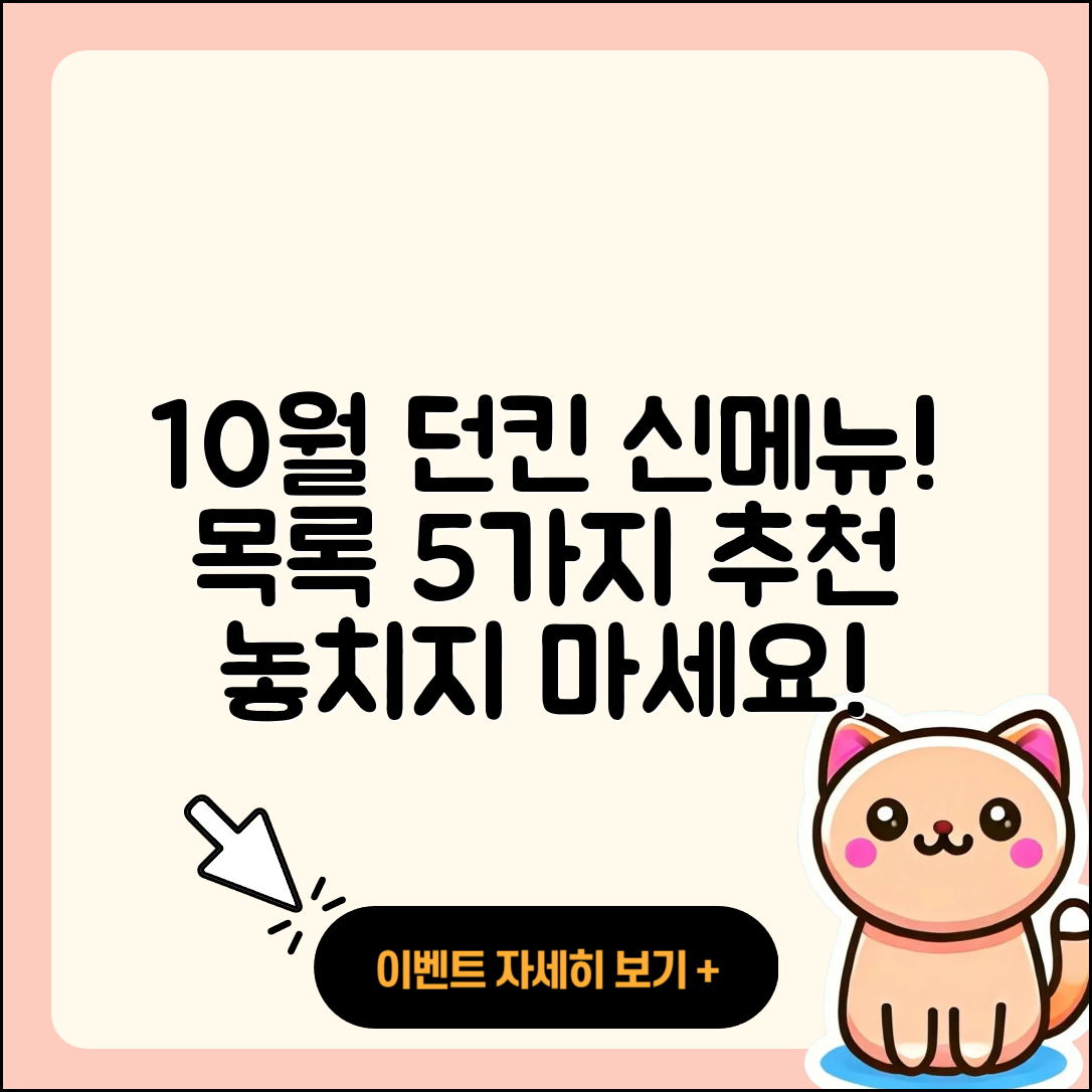 던킨도너츠 10월 행사메뉴 5가지 추천