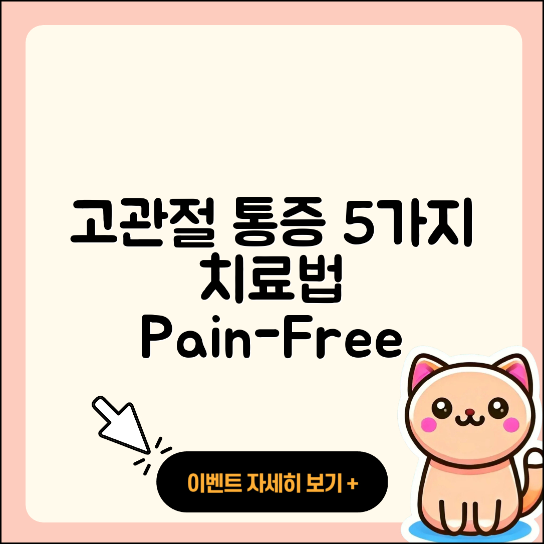 고관절 치료방법 5가지로 통증 없애기