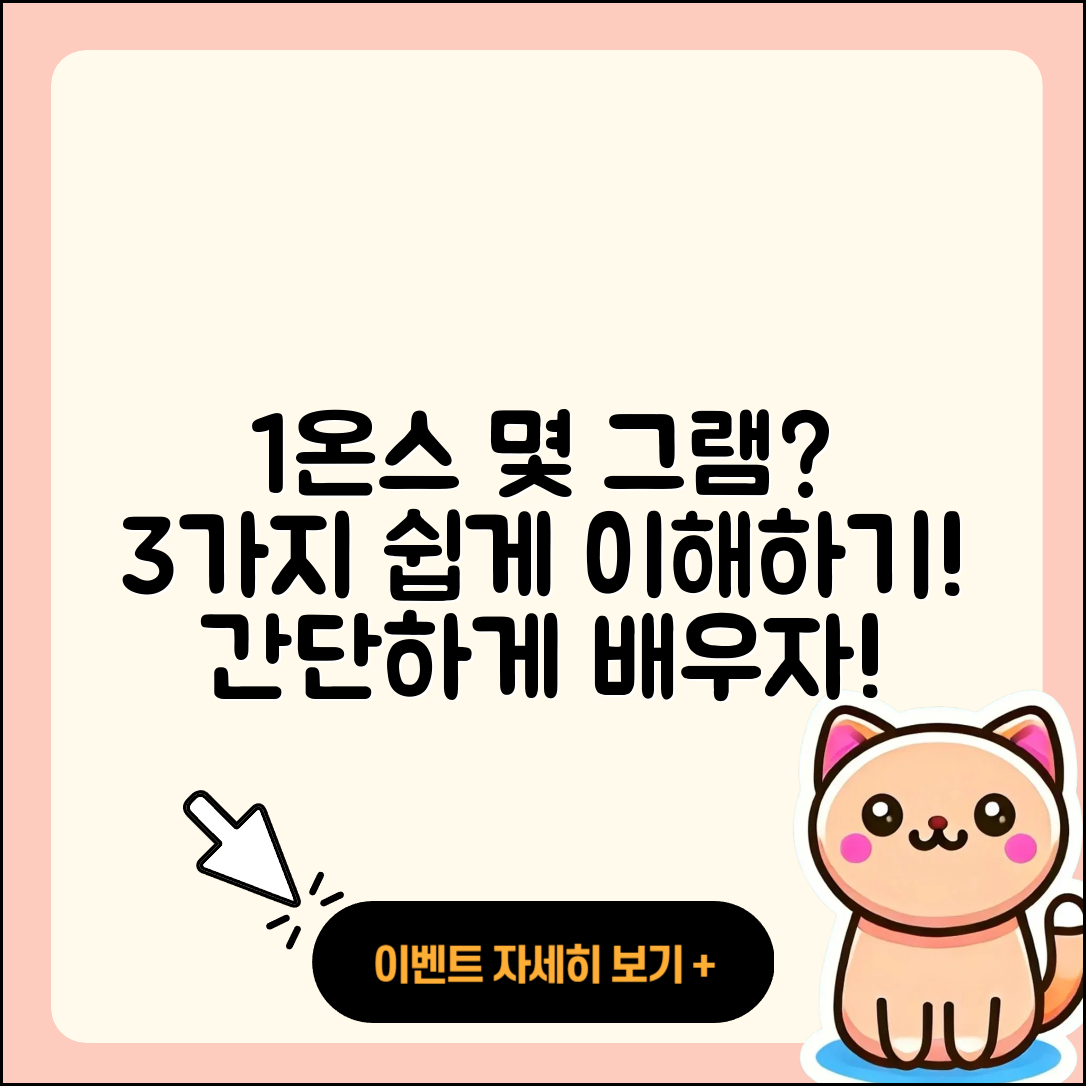 1온스는 몇그램? 쉽게 이해하는 3가지 방법
