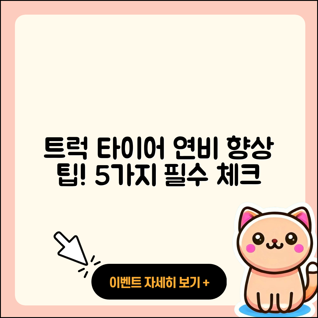 트럭 타이어 연비 향상하는 5가지 팁