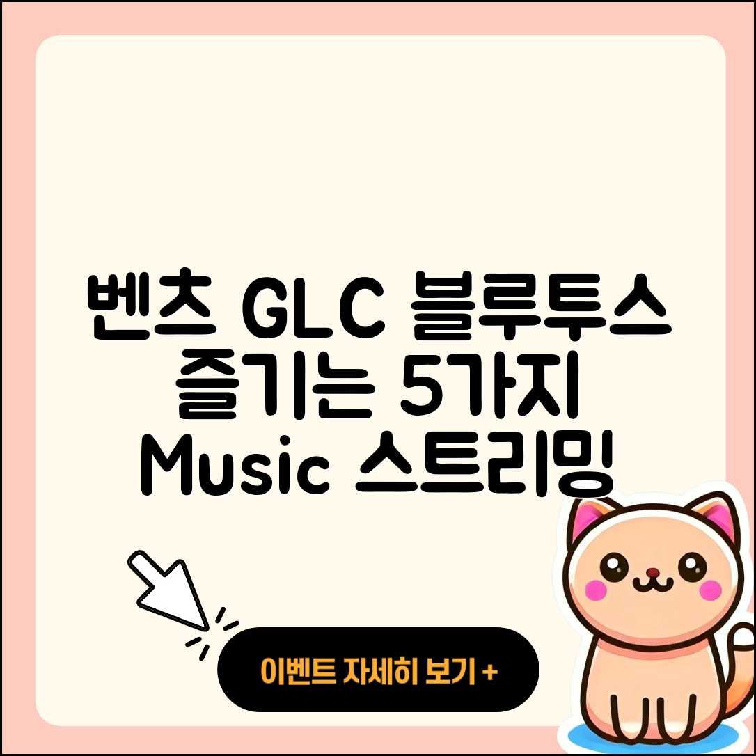 벤츠 GLC의 블루투스 기능으로 즐기는 5가지 음악 스트리밍 방법