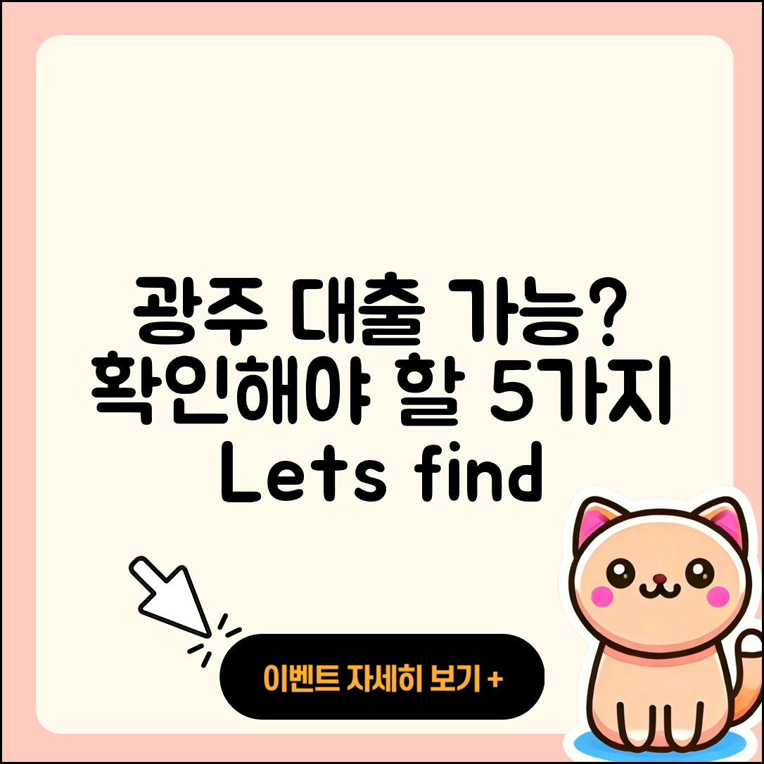 광주 대출 가능할까? 확인해야 할 5가지