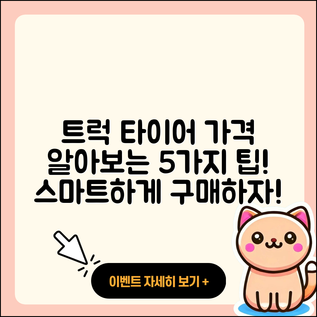 트럭 타이어 가격 알아보기: 5가지 팁