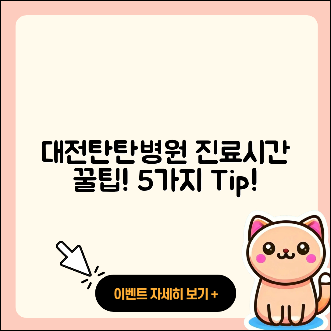 대전탄탄병원 진료가능시간 알아보기 5가지 팁
