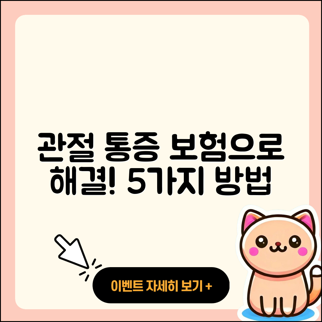 관절 통증 보험으로 해결하는 5가지 방법