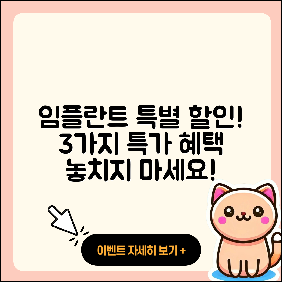 임플란트 이벤트 특별 할인 3가지
