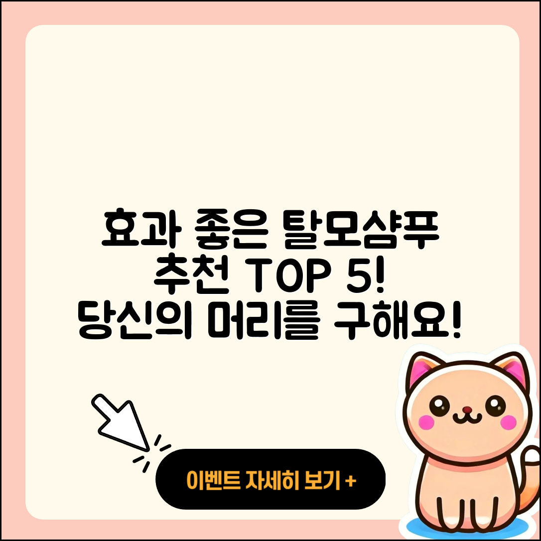 탈모샴푸 추천, 효과 좋은 5가지 제품!