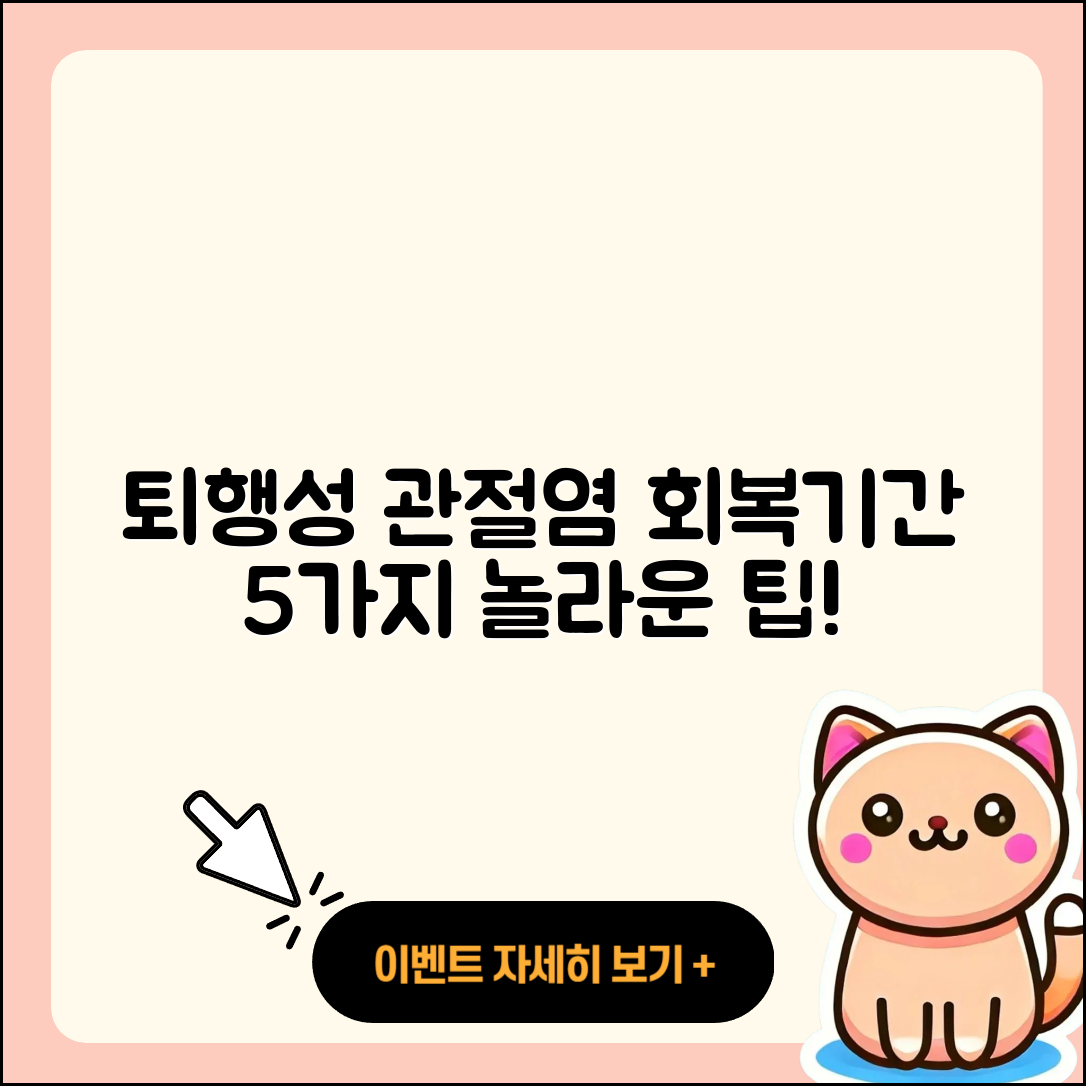 퇴행성 관절염 회복기간 5가지 놀라운 정보