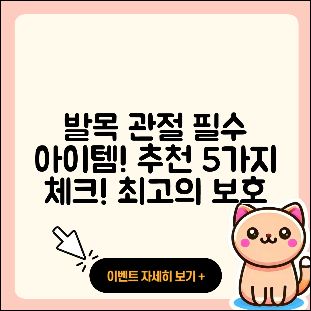 발목 관절 추천, 5가지 필수 아이템!