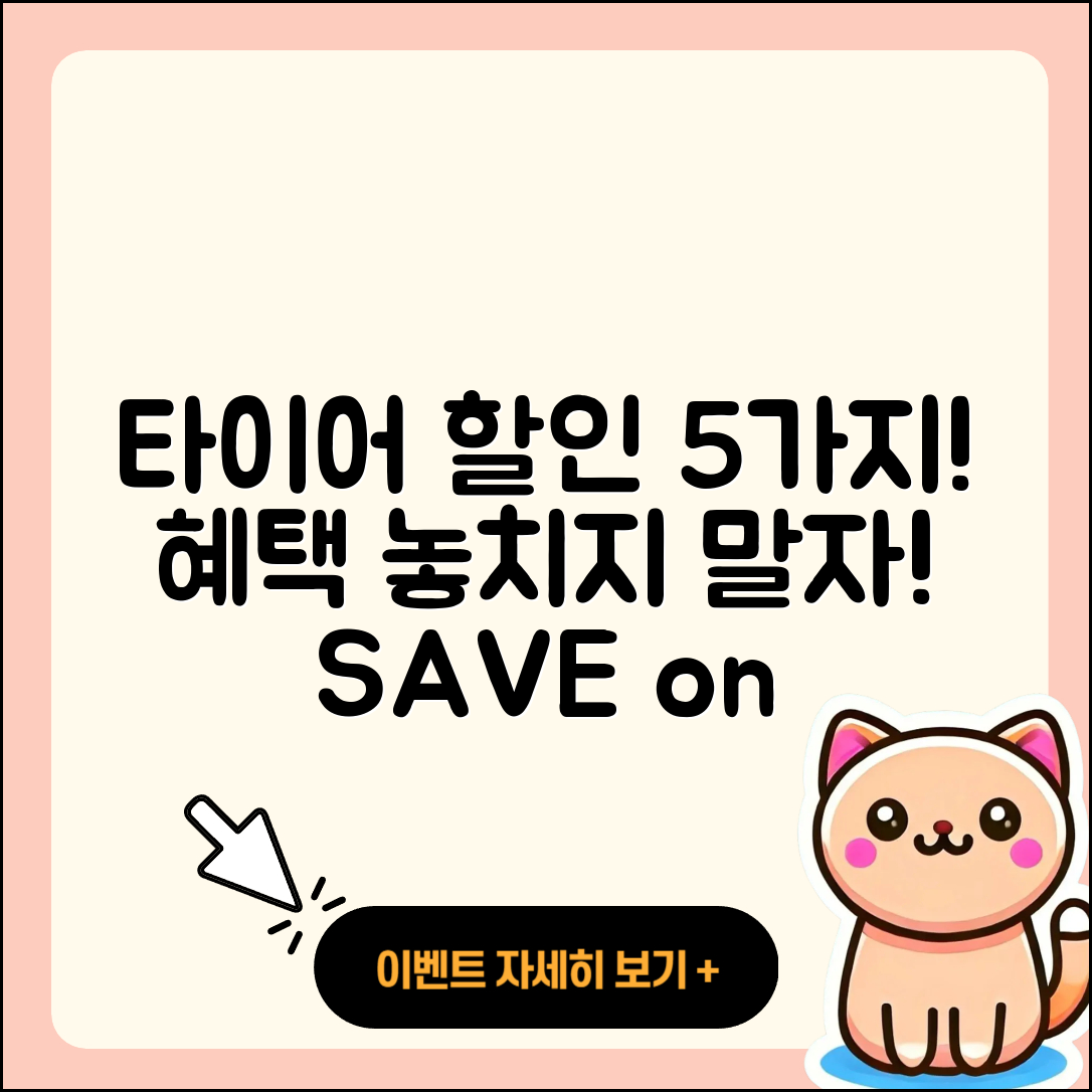 승용차 타이어 할인 혜택 5가지 알아보자!