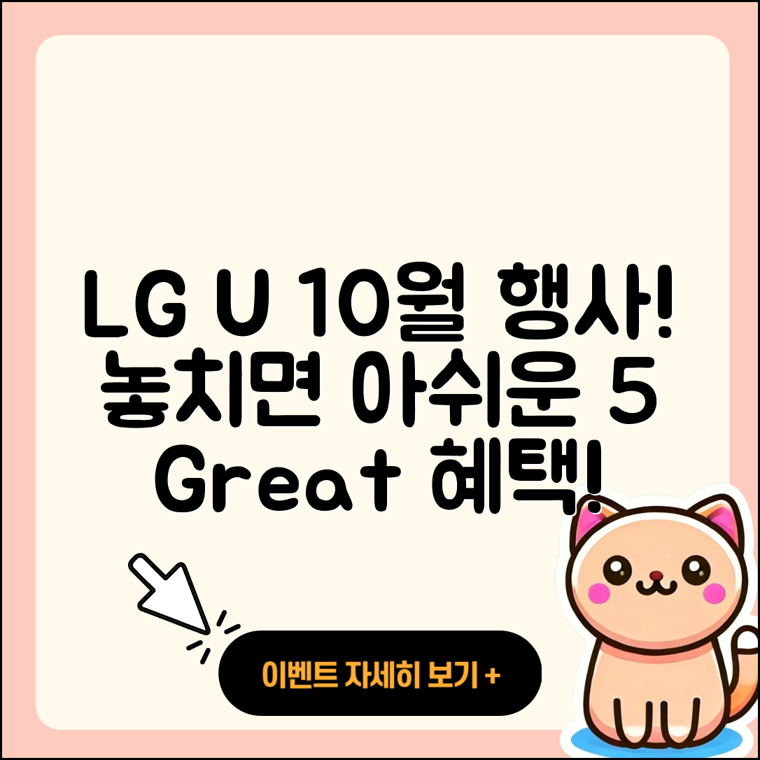 LG U+ 10월 행사, 놓치면 아쉬운 5가지 혜택!