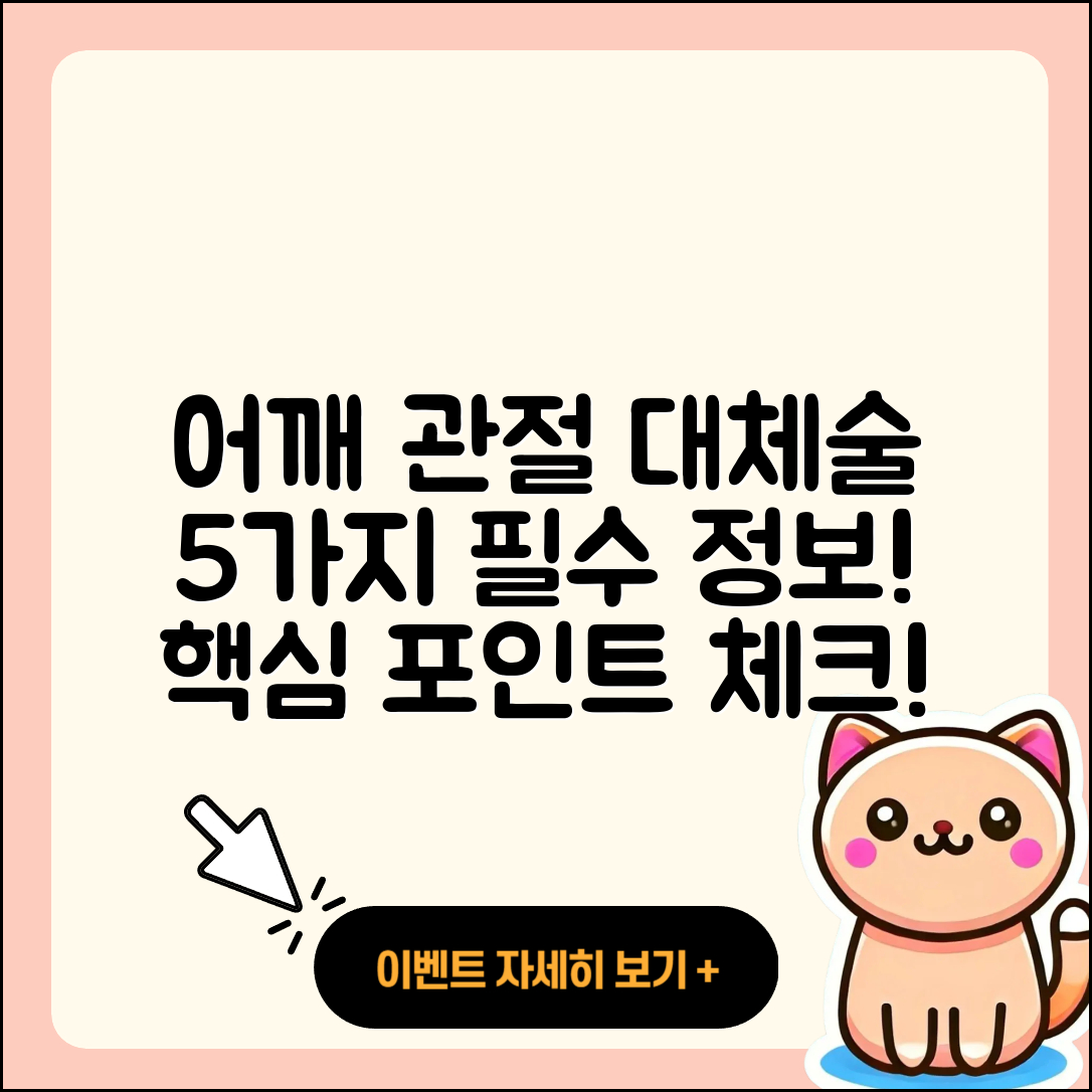 어깨 관절 관절 대체술 5가지 중요한 정보