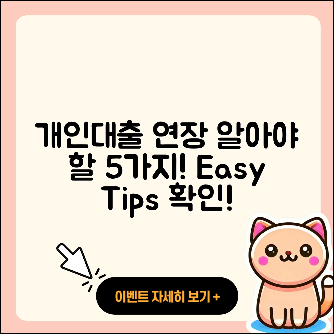 개인대출 연장 방법 알아야 할 5가지