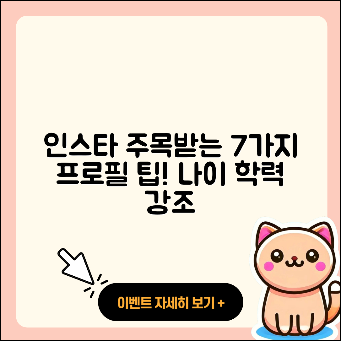 프로필 나이 학력 인스타에서 주목받는 7가지 팁