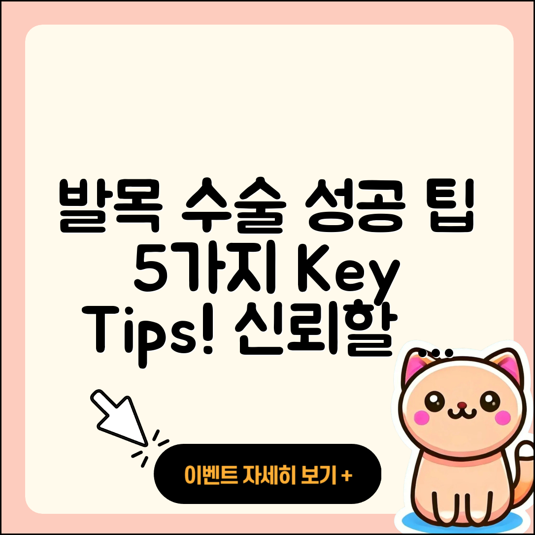 발목 관절 수술 잘하는 곳 5가지 팁