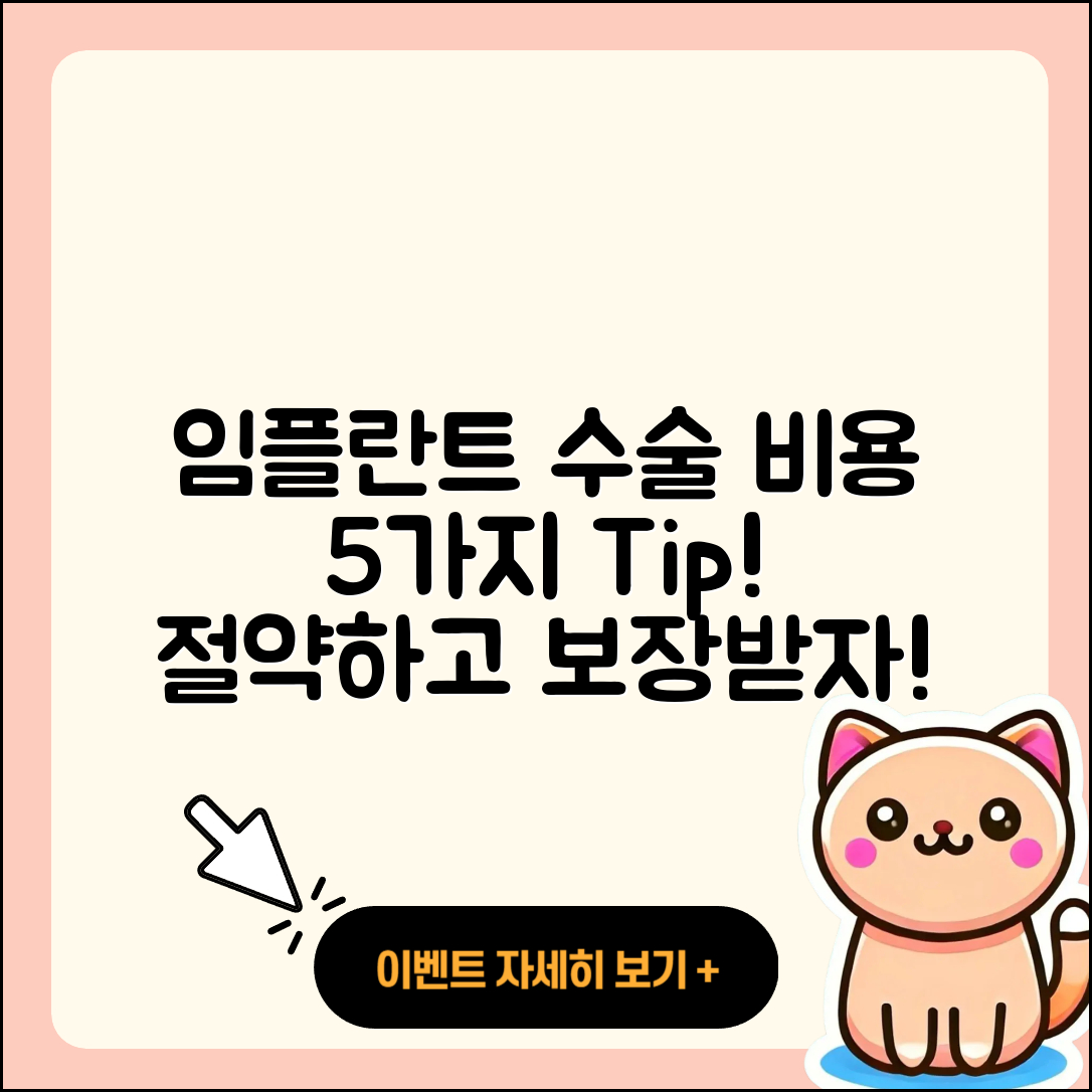 임플란트 수술 비용 알아야 할 5가지