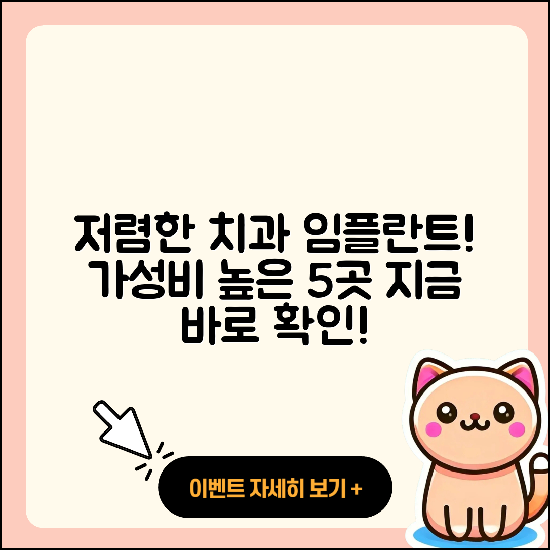 치과 임플란트 저렴한 곳 5가지 소개