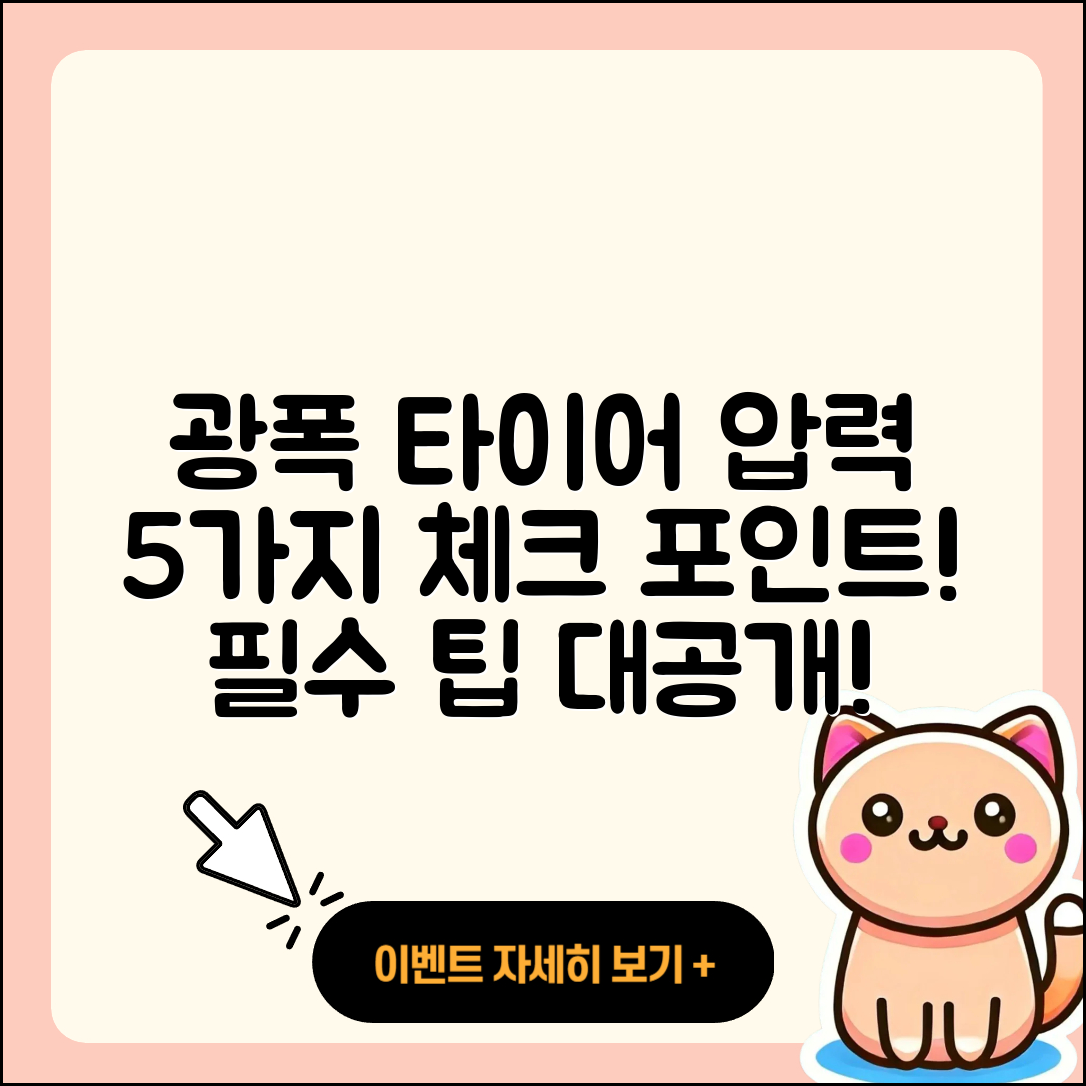 광폭 타이어 압력 체크, 5가지 필수 팁!