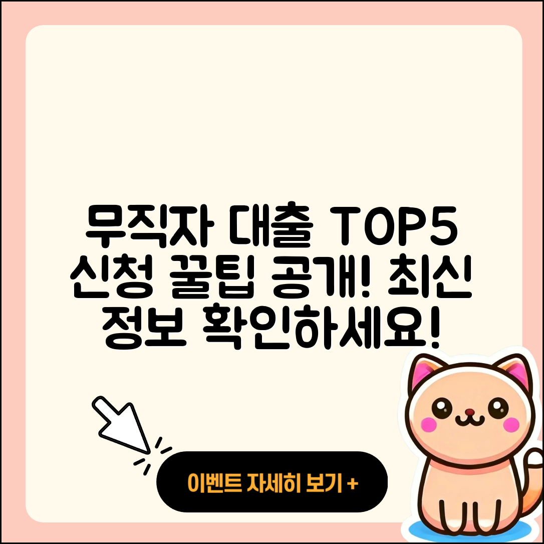 무직자대출 순위 TOP 5와 신청 팁