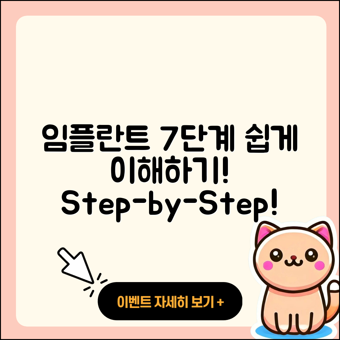 임플란트 치료 절차 7단계 쉽게 이해하기