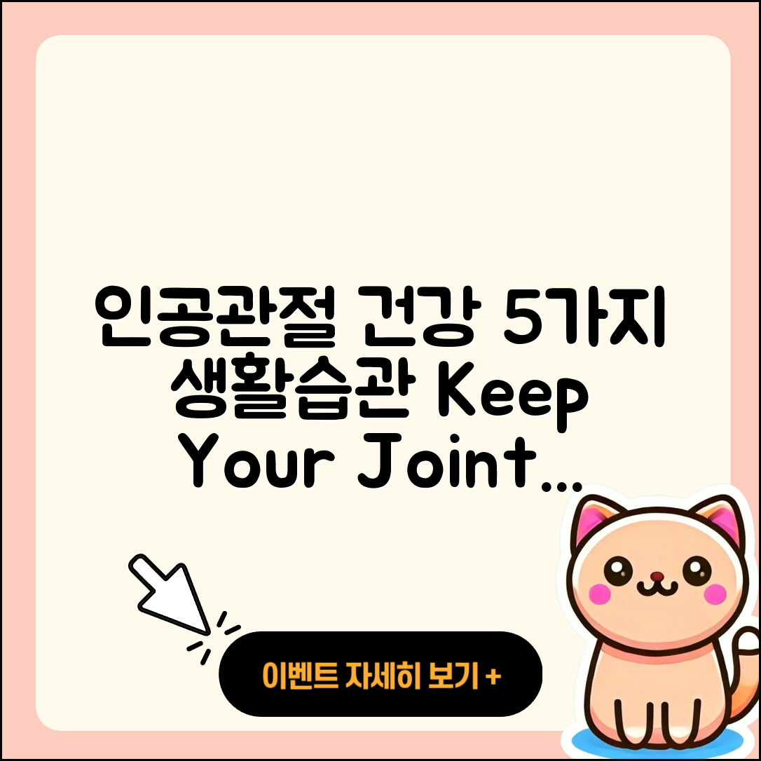 인공관절 생활습관 5가지로 건강 지키기