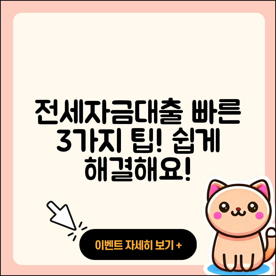 전세자금대출 빠른 3가지 팁으로 쉽게 해결!