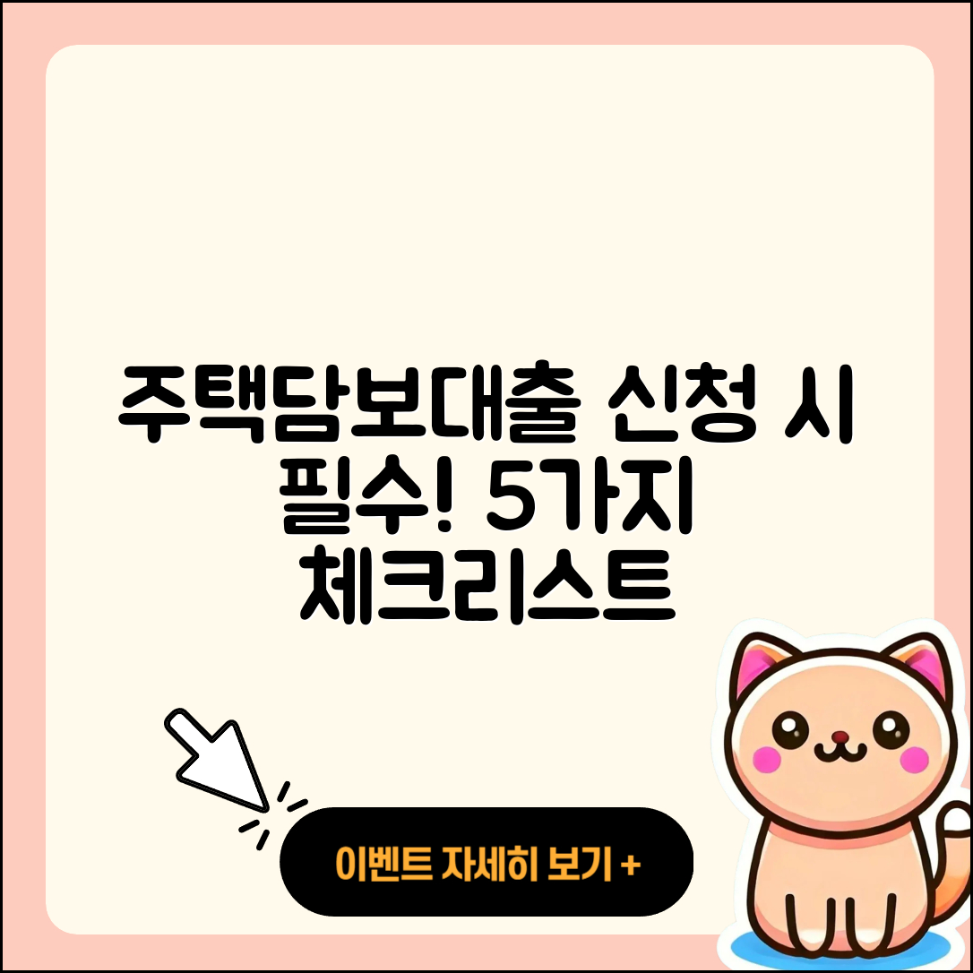 주택담보대출 신청 시 꼭 알아야 할 5가지