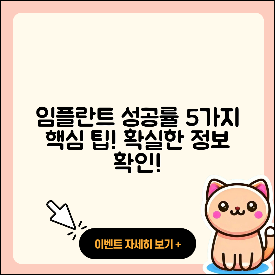 전체 임플란트 성공률 알아보는 5가지 팁