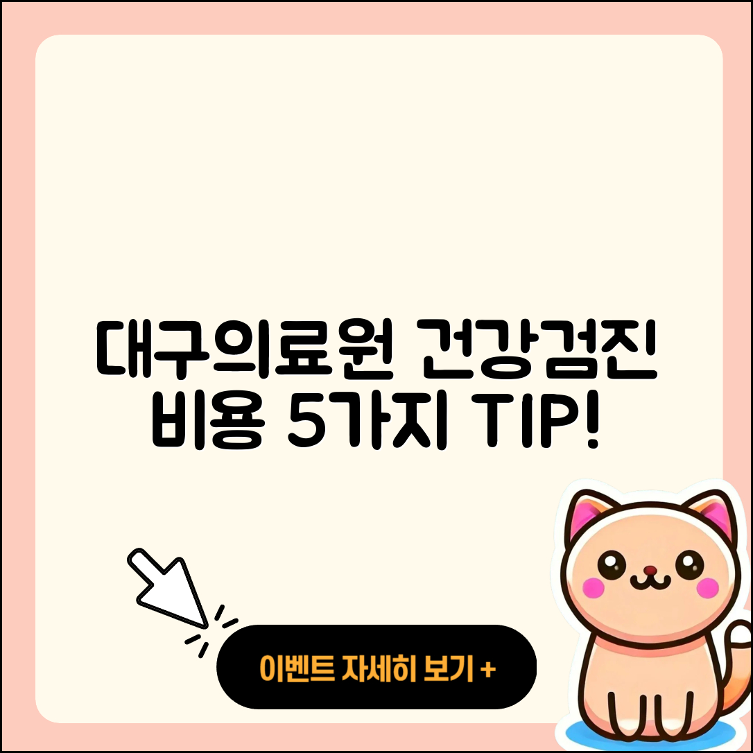 대구의료원 건강검진 센터 비용 5가지 팁