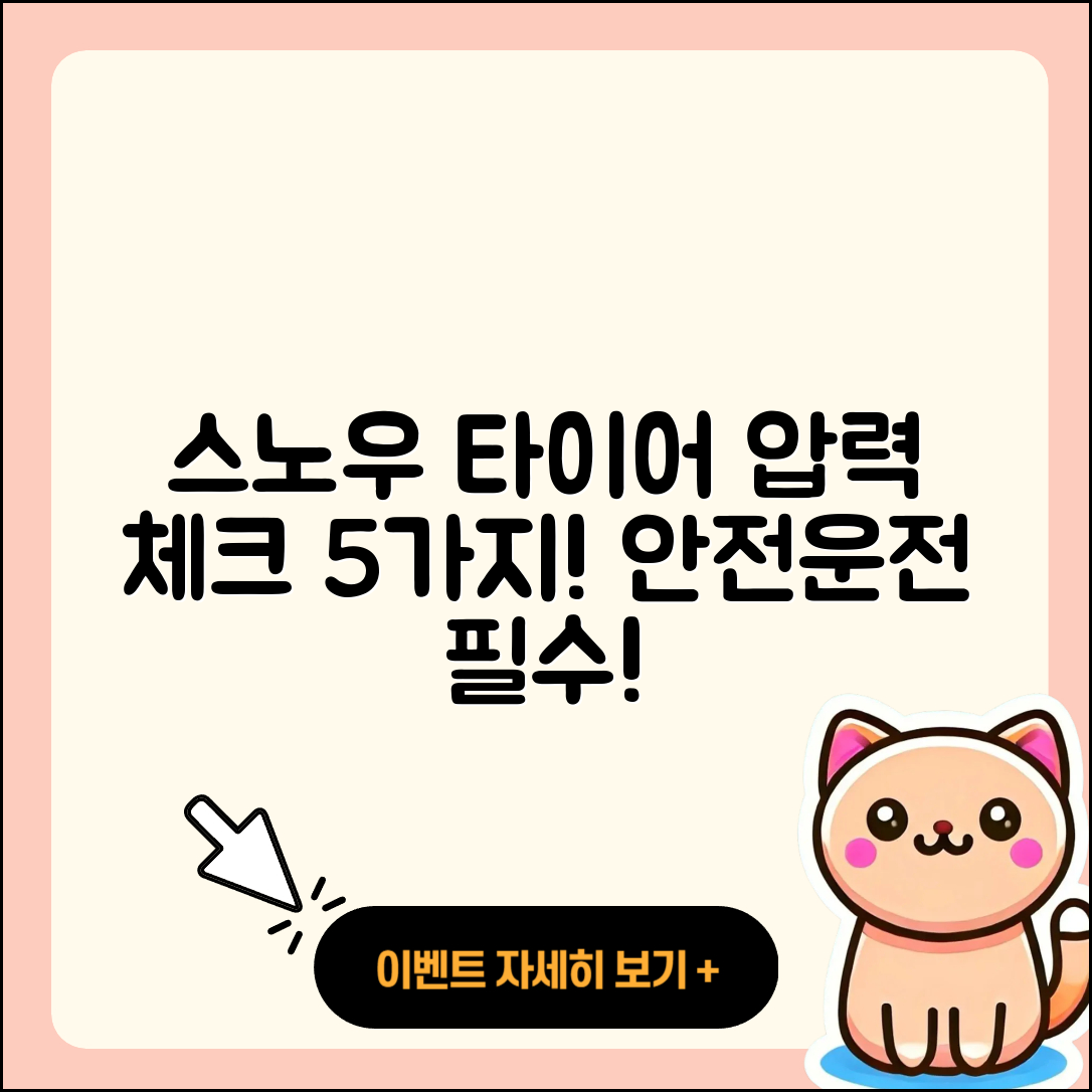 스노우 타이어 압력 체크해야 할 5가지!