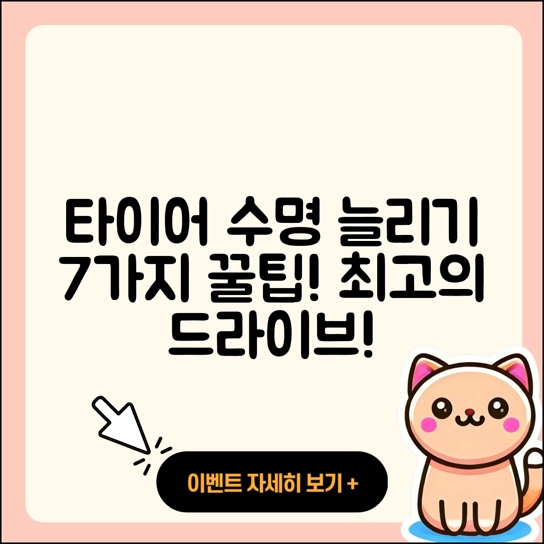 승용차 타이어 수명 늘리는 7가지 팁