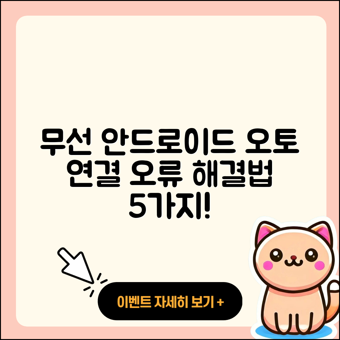 무선 안드로이드 오토 연결 오류 해결법 5가지