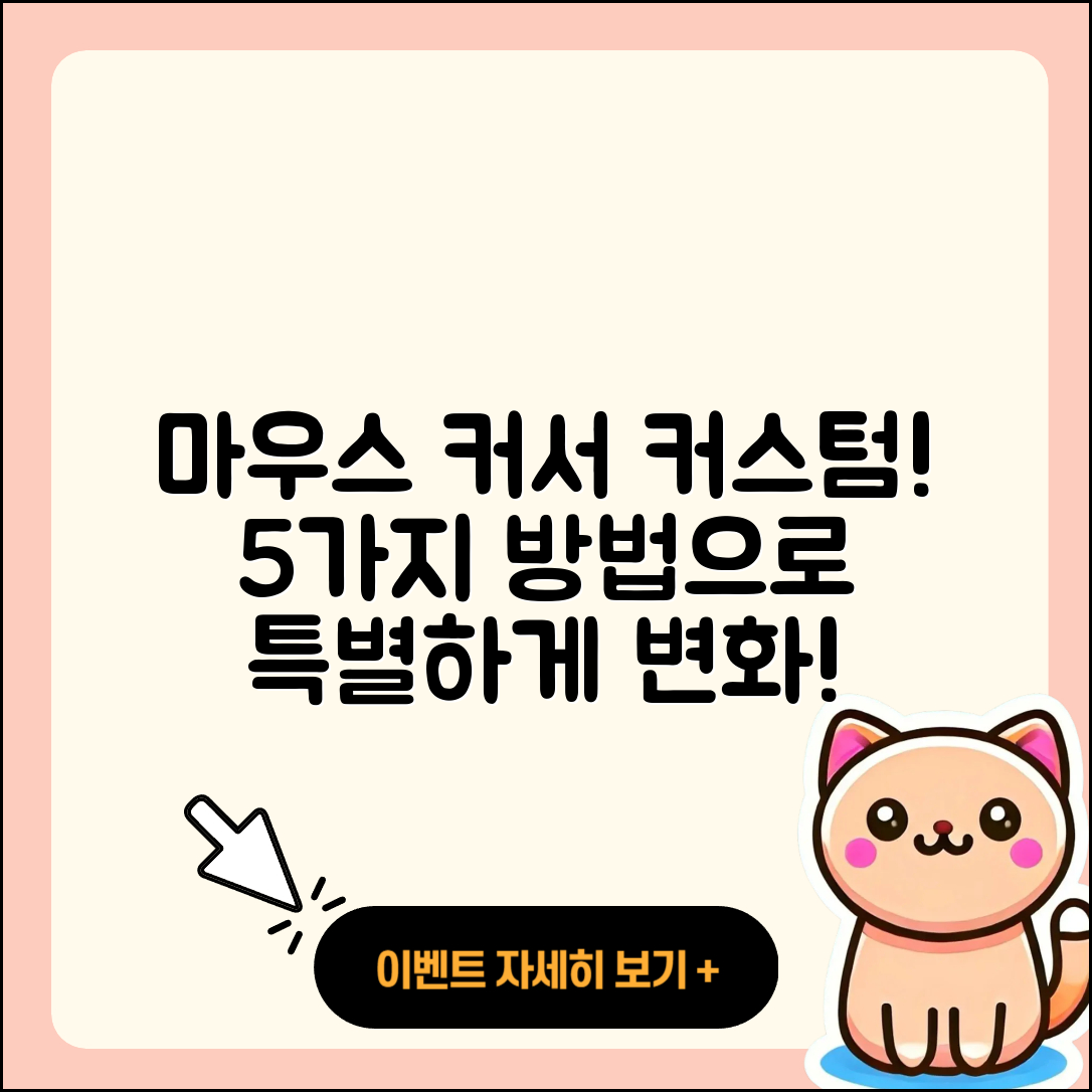 마우스 커서 커스텀하는 5가지 방법