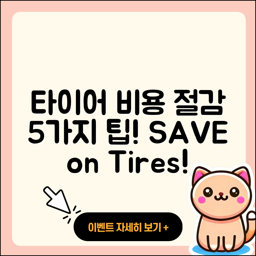 승용차 타이어 비용 절약하는 5가지 팁