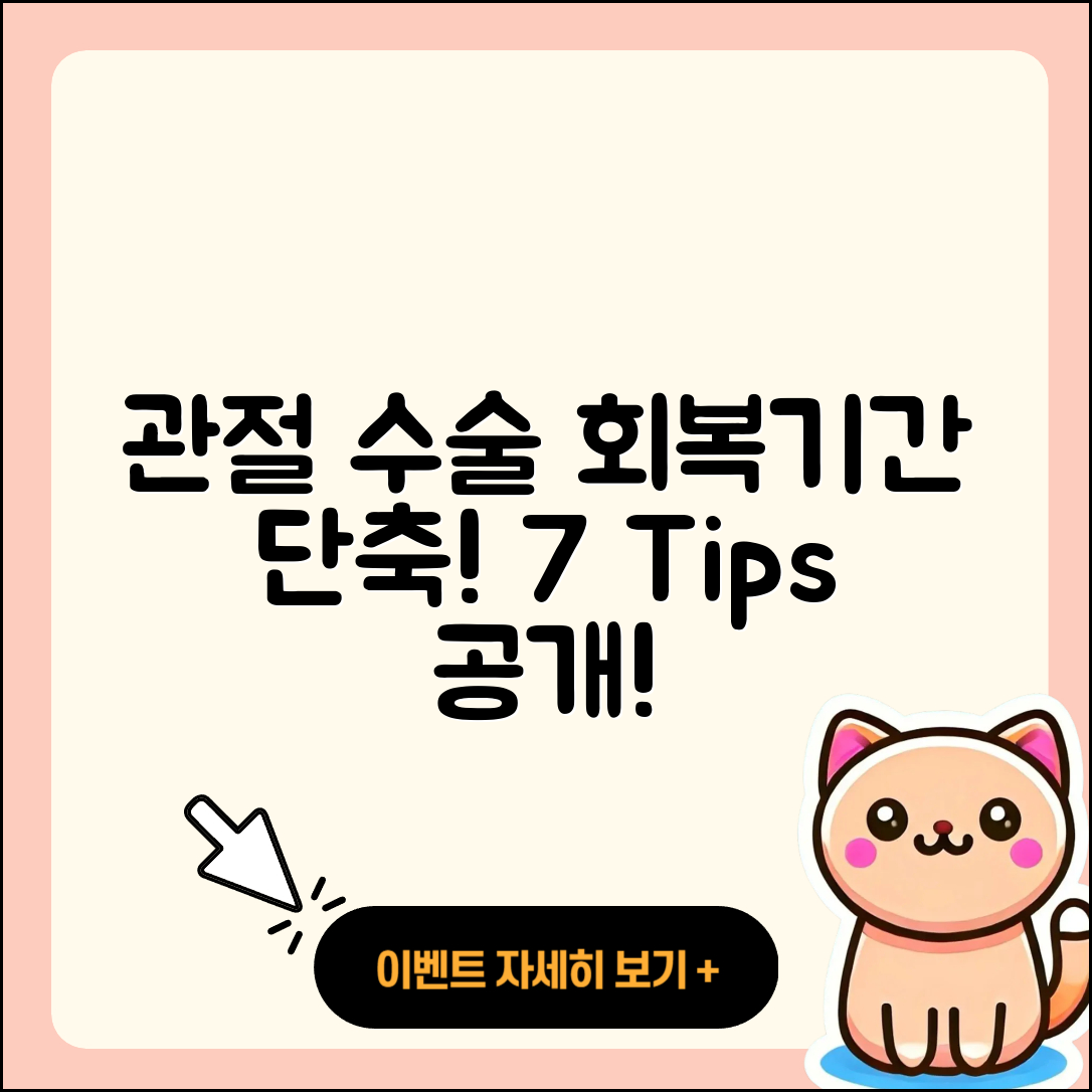 관절 수술 회복기간 단축하는 7가지 팁