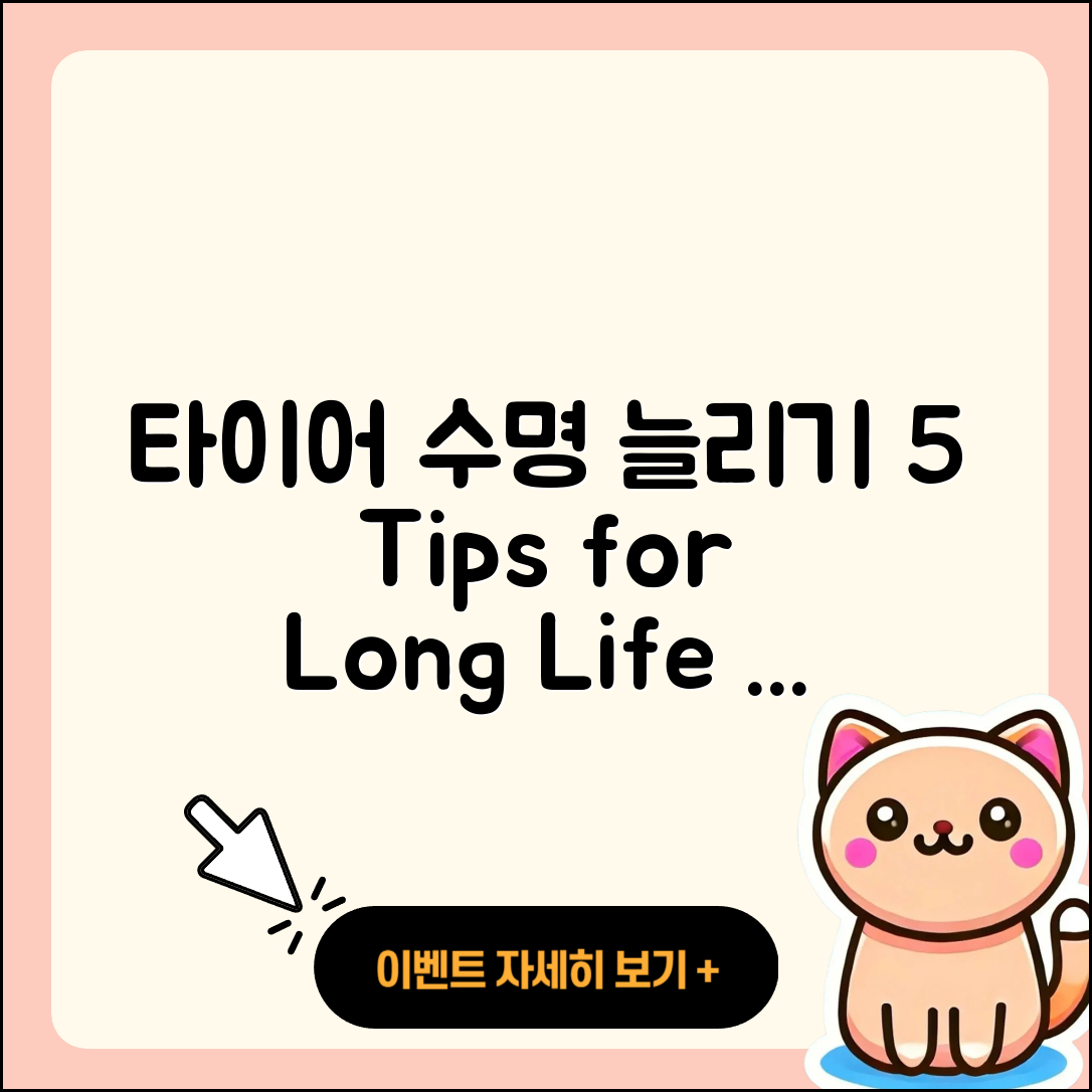 타이어 수명 늘리기 위한 5가지 팁