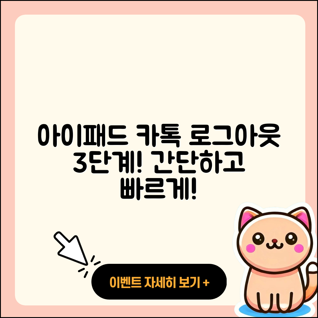 아이패드 카톡 로그아웃 쉽고 빠른 3단계