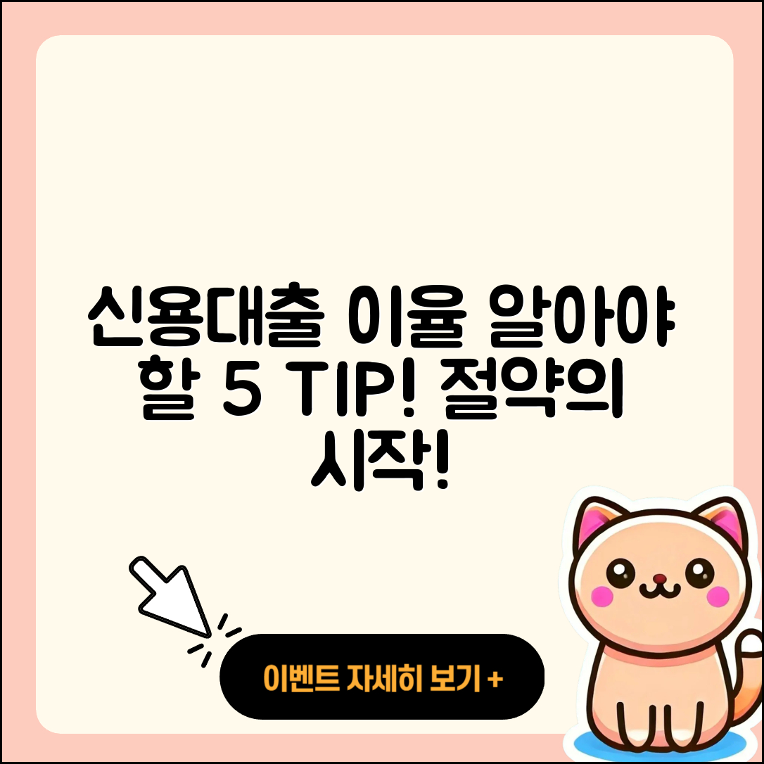 신용대출 이율 알아야 할 5가지 팁